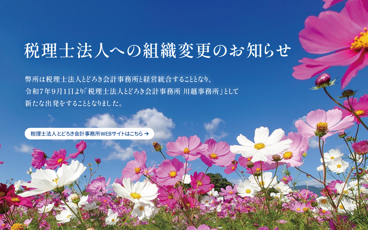 税理士法人とどろき会計事務所WEBサイトはこちら