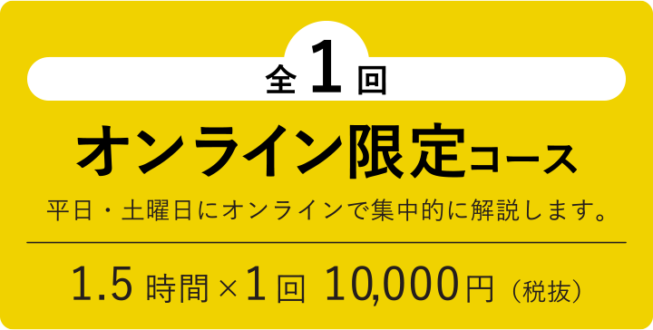 全1回 オンライン限定コース 1.5時間×1回10,000円（税抜）