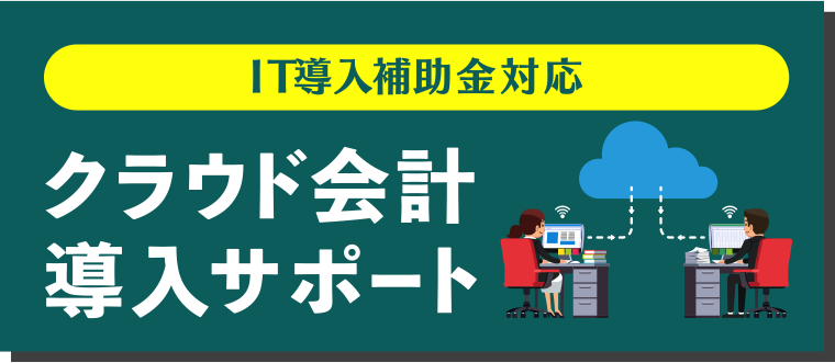 IT導入補助金対応 クラウド会計導入サポート