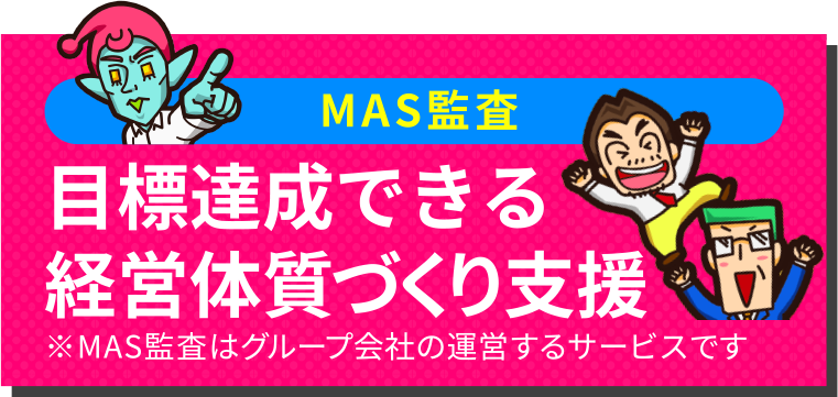 MAS会計 目標達成できる経営体質づくり支援